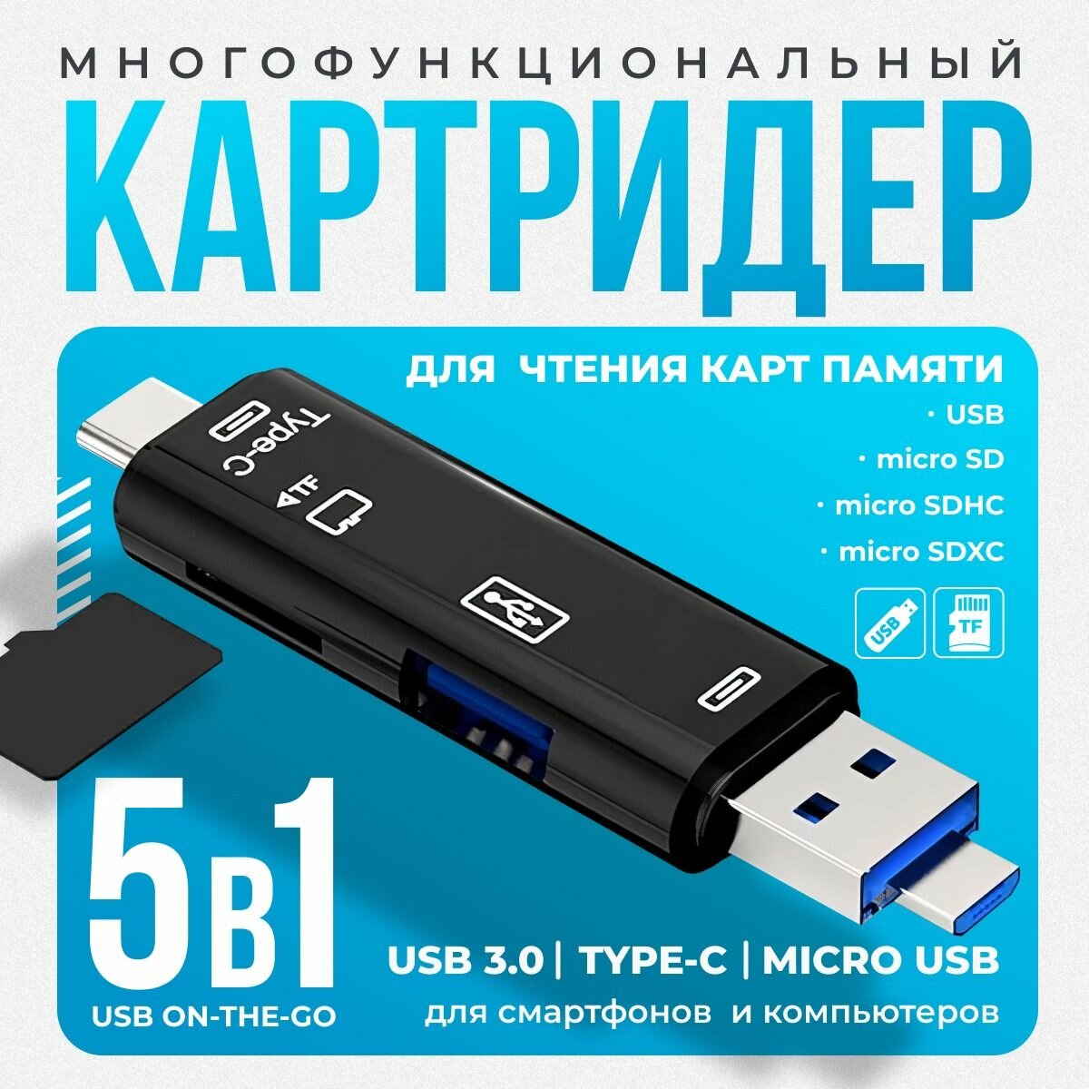 Картридер Micro SD USB OTG картридер 5 в 1 универсальный черный