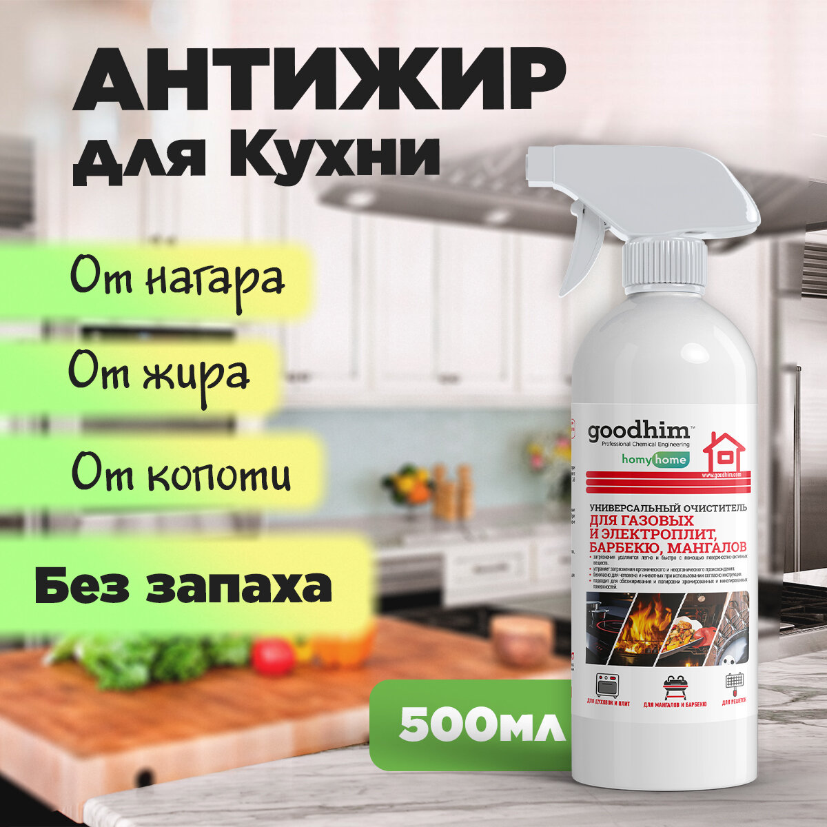 Очиститель жира и нагара GOODHIM, 0,5л 43292