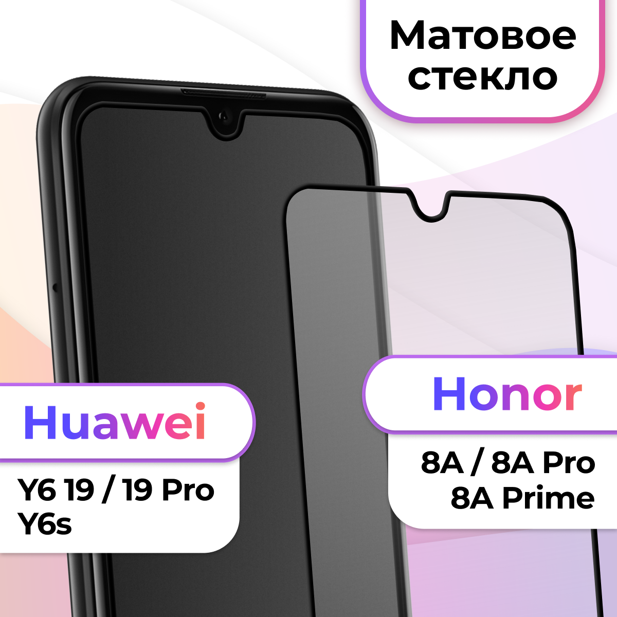Защитное стекло на телефона Huawei Y6 Pro 19 Y6 19 Y6s 8A Prime Honor 8A Honor 8A Pro / Хонор 8А У6 Про 19 У6 19 Хонор 8А Про У6с 8A Прайм