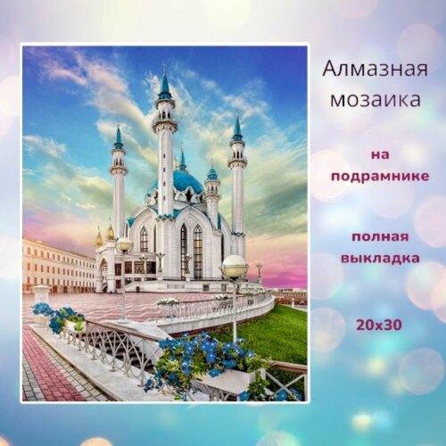 алмазная мозаика мечеть кул шариф 40x40 см алмазная живопись Алмазная мозаика, алмазная живопись на подрамнике 20х30 Картина стразами Мечеть Кул-Шариф