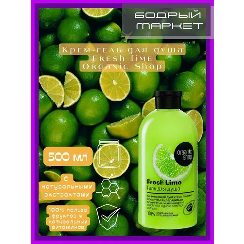Крем-гель для душа Fresh Lime гель для душа organic shop фрукты освежающий lime 500 мл