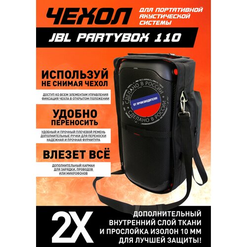 Чехол для портативной акустики JBL Partybox 110