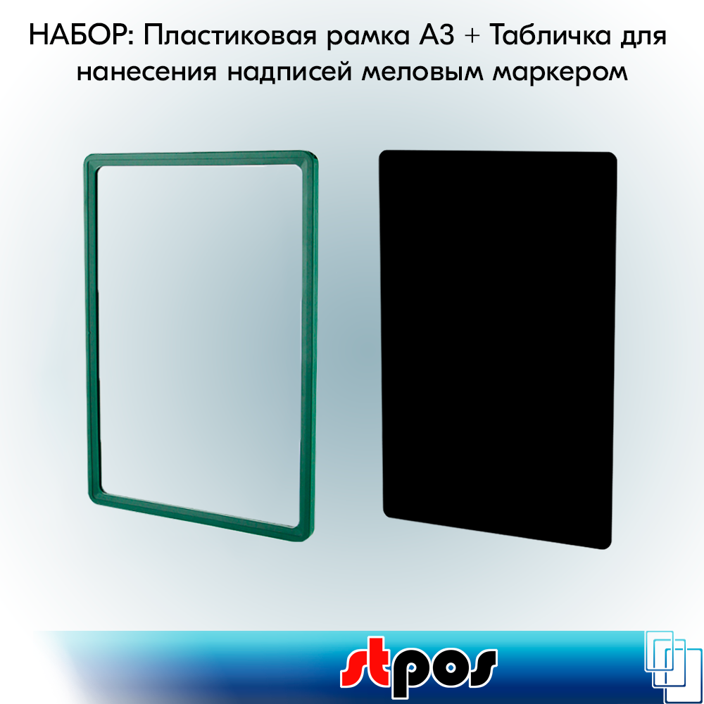 Набор Пластиковая рамка формата А3, Зеленая + Табличка для нанесения надписей меловым маркером А3, Черная по 2 шт