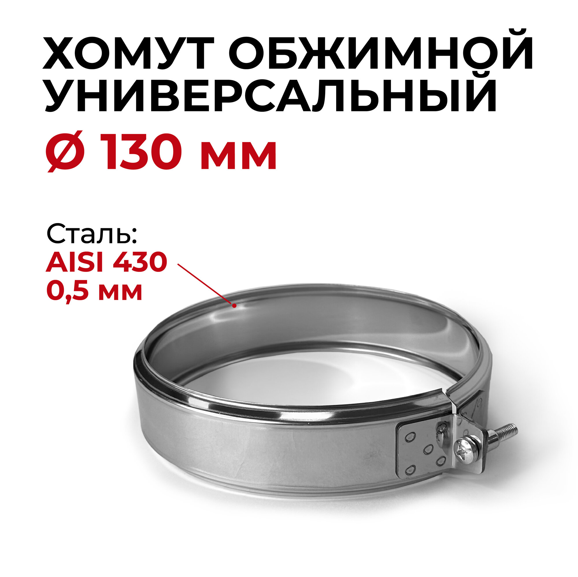 фото Хомут для дымохода обжимной универсальный D 130 мм "Прок"