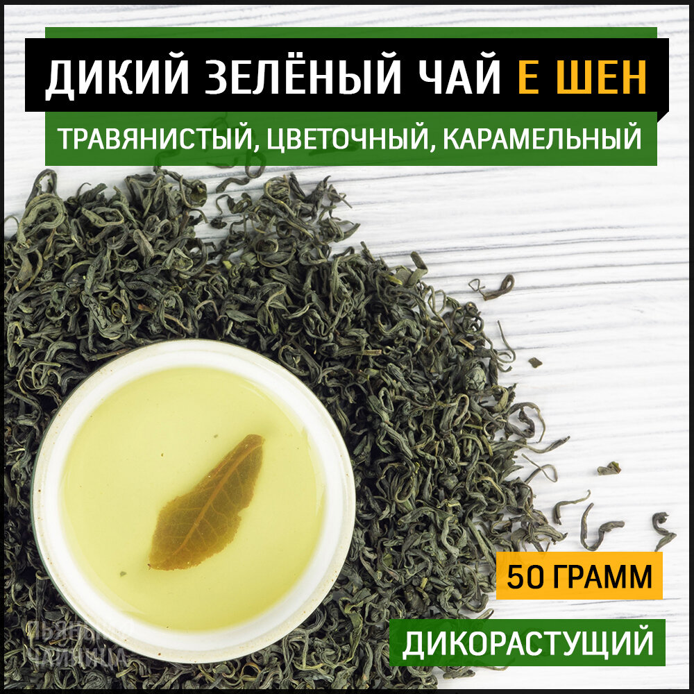 Дикий зеленый чай "Е Шен Люй Ча" 50 грамм, свежий китайский листовой для похудения ешен люй ча