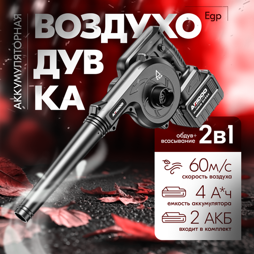 Аккумуляторная беспроводная воздуходувка EGP с функцией пылесоса 2 АКБ 4990₽
