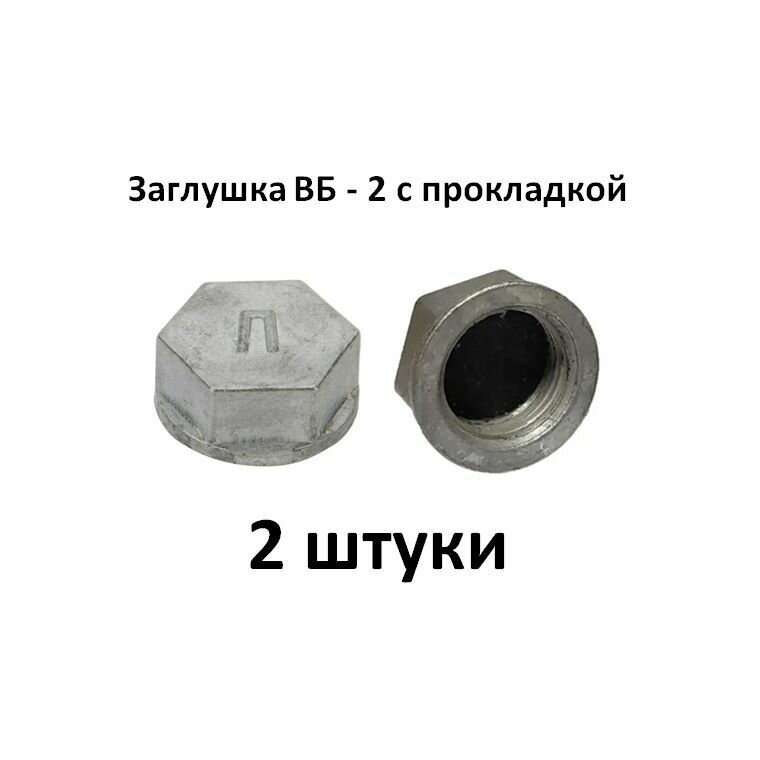 Заглушка ВБ - 2 с прокладкой 2 шт