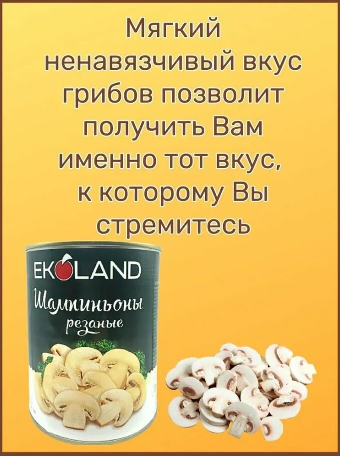 Шампиньоны резаные "EKOLAND" 'Прошу к столу' Ж/Б 425мл-4 шт.