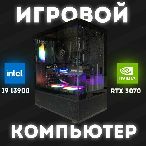 Системный блок(i9 13900 / RTX 3070 / 32GB RAM / 512GB SSD)