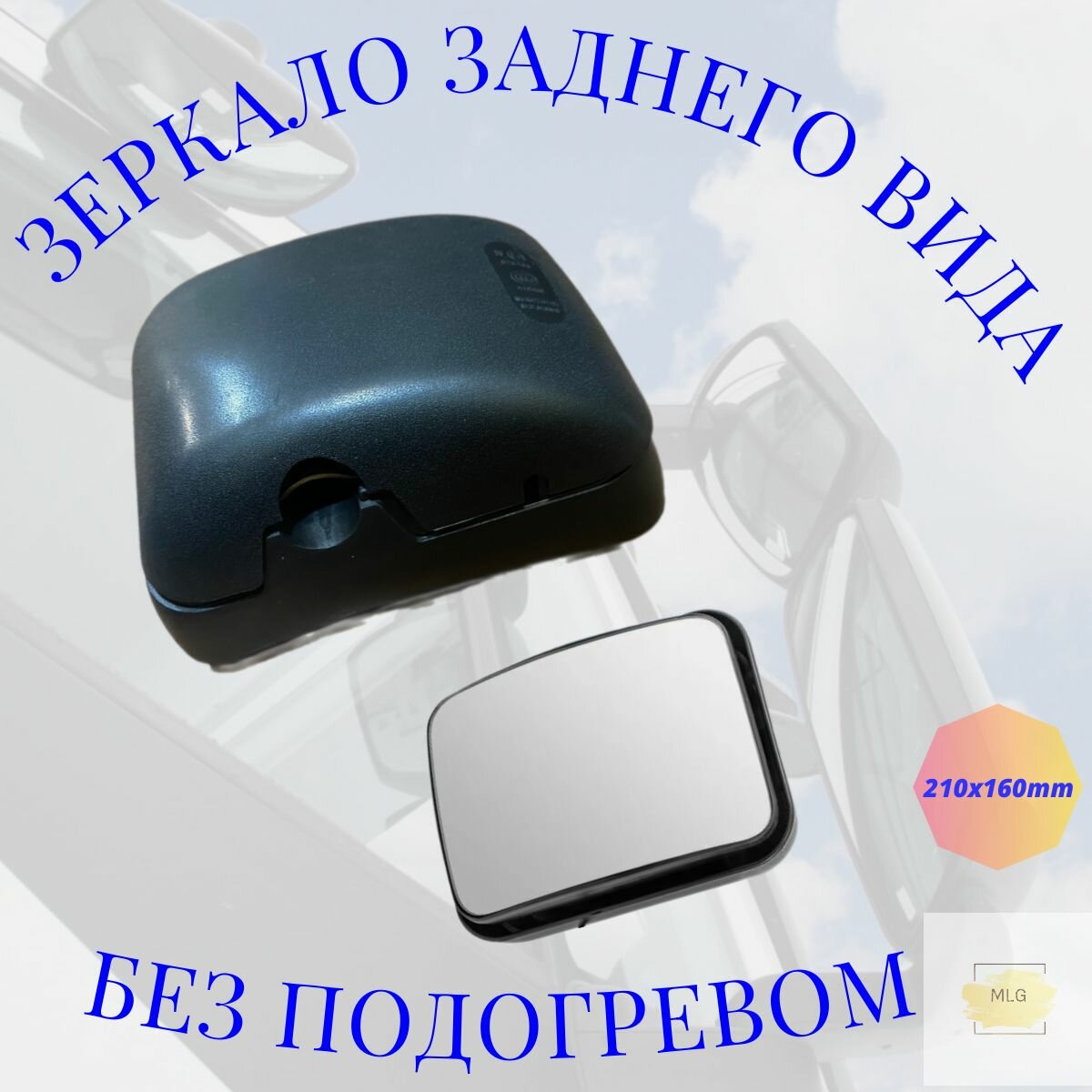 фото Зеркало заднего вида /Зеркало боковое 210х160 SHACHMAN F2000 SHAANXI HOWO FOTON DAF MAN