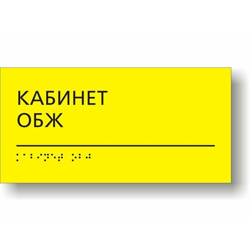 табличка кабинет обж 30х10 см табличка на дверь в школьный класс обж Табличка тактильная для школы с шрифтом Брайля Кабинет ОБЖ