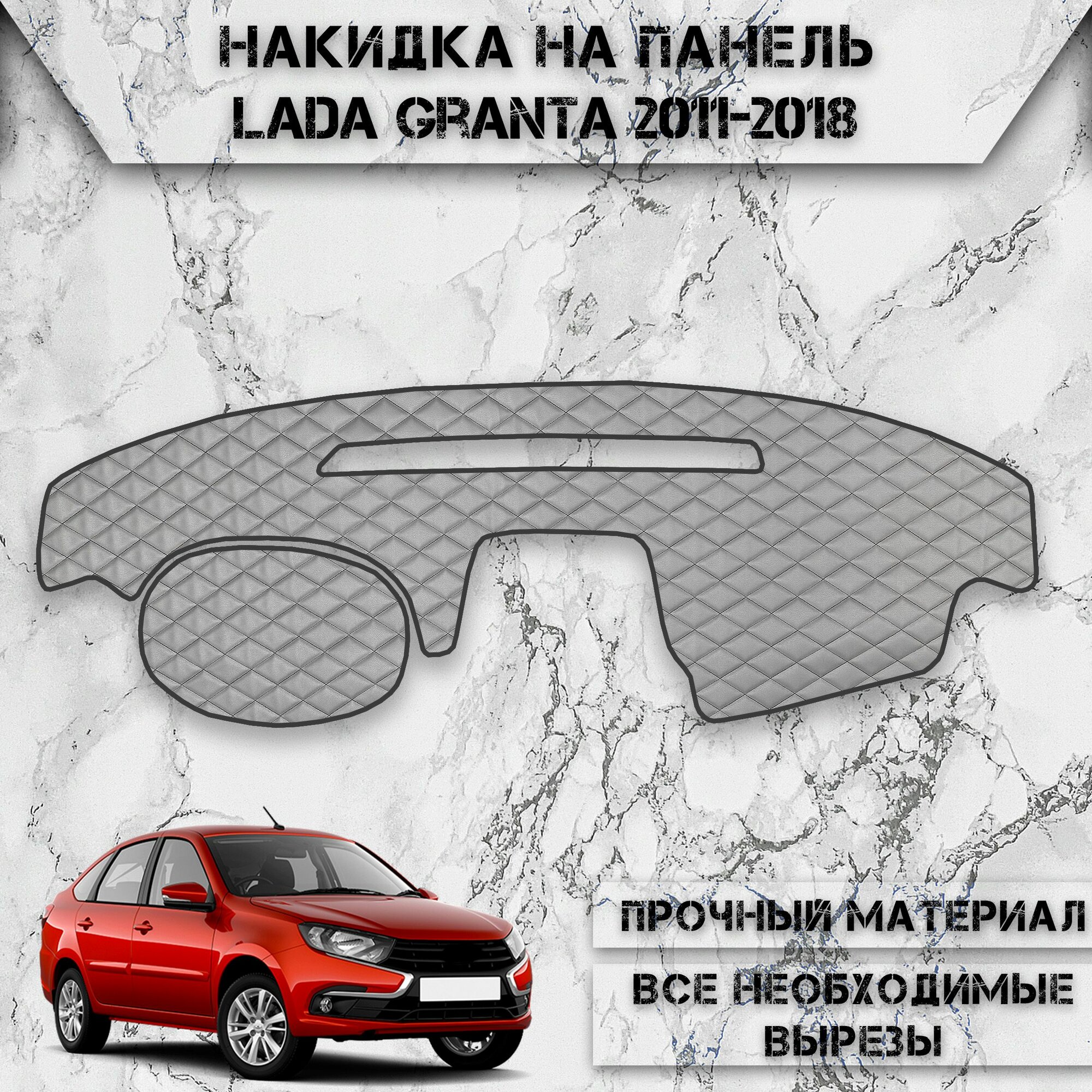 Накидка на панель приборов для Ваз Лада Гранта / Lada Granta 2011-2018 Г. В. из Экокожи Серая с чёрной строчкой