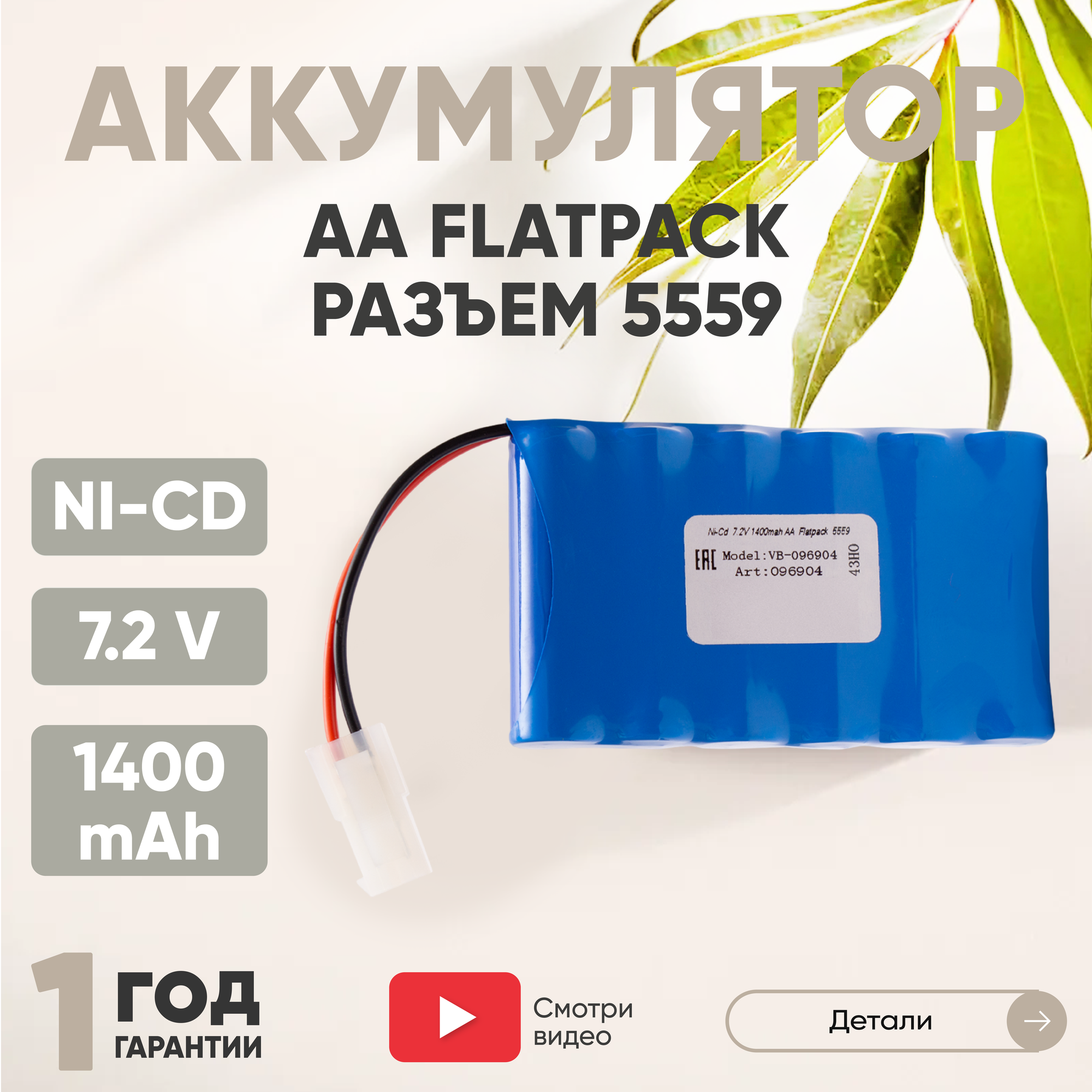 Аккумуляторная батарея (АКБ, аккумулятор) AA Flatpack разъем 5559, 1400мАч, 7.2В, Ni-Cd