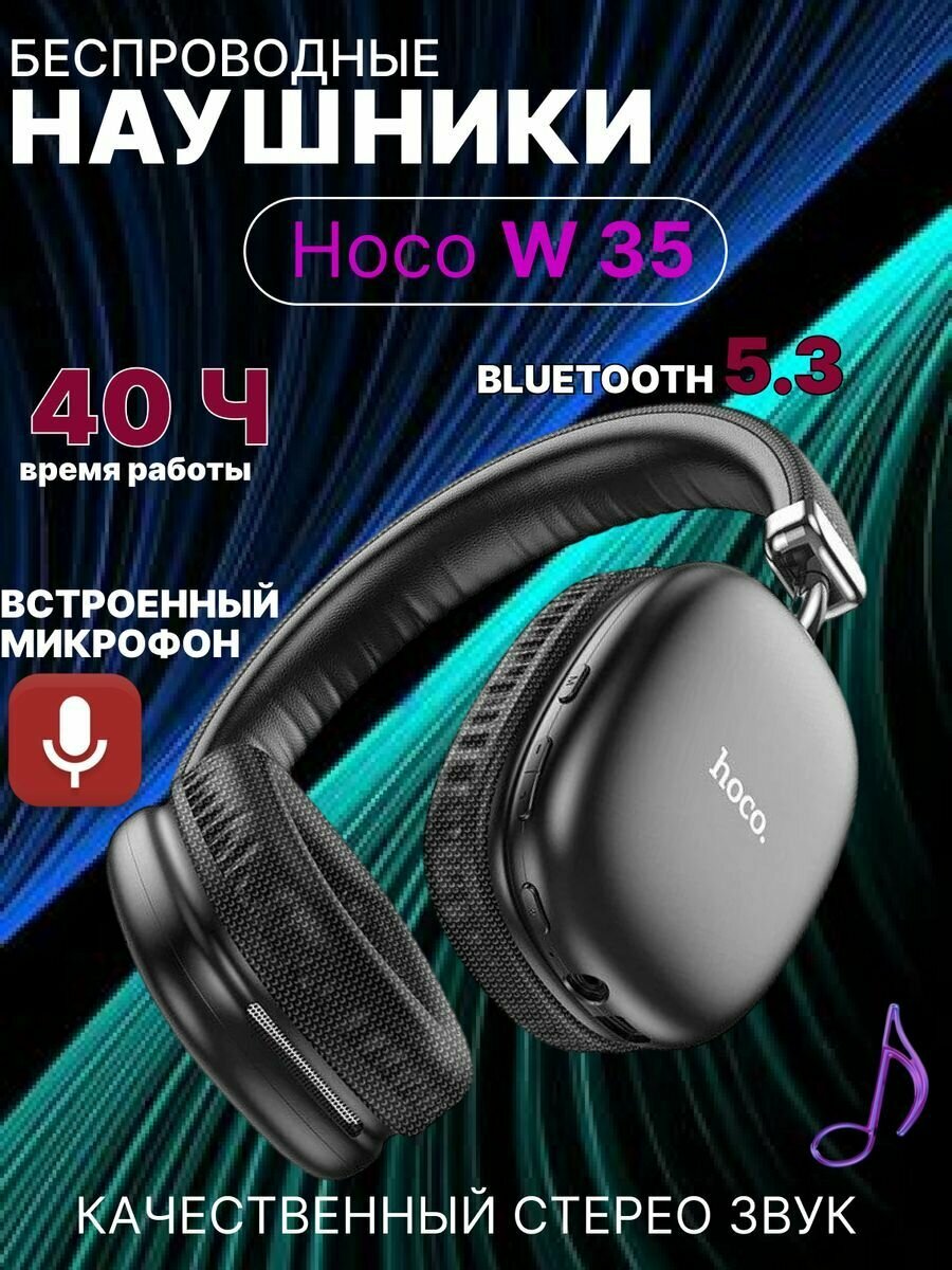 Наушники беспроводные большие hoco W 35/ Игровые беспроводные наушники накладные блютуз с микрофоном хоко / Гарнитуры и наушники без проводные для ПК, iphone, компьютера, телефона, плеера