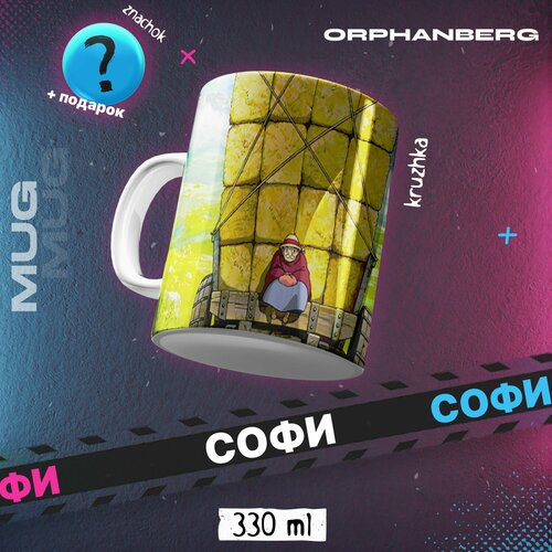 Кружка керамическая аниме Ходячий замок Софи 500₽