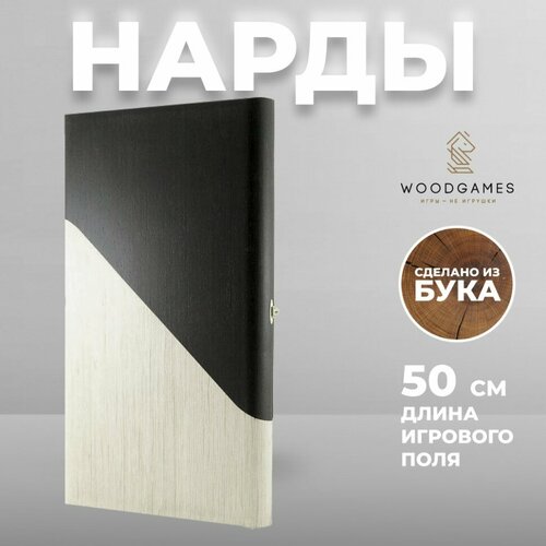 WoodGames Нарды Чёрное и белое из массива бука (50 x 28 x 5 см)