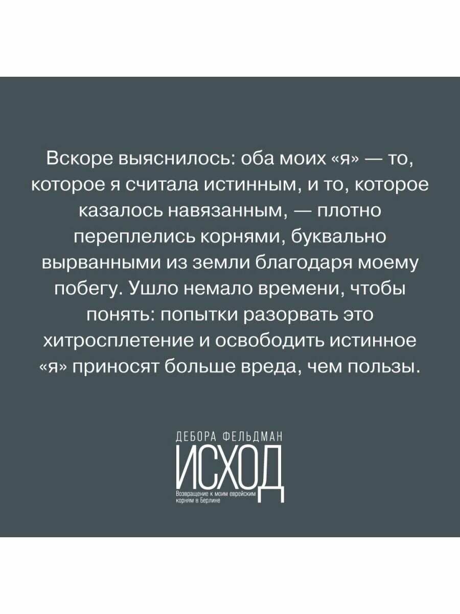 Исход Возвращение к моим еврейским корням в Берлине - фото №19