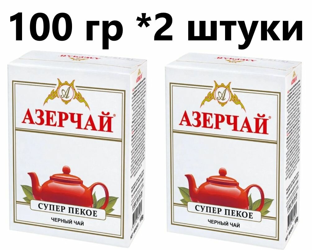 Чай Azercay Супер Пекое 100 гр - 2 штуки