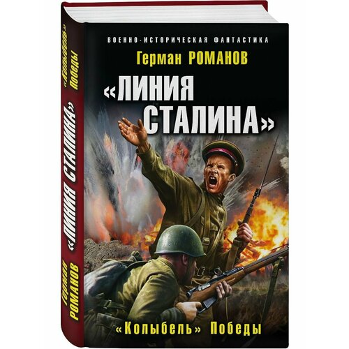 васильев б в окружении страшное лето 1941 го Линия Сталина . Колыбель Победы