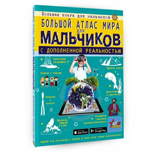 Большой атлас мира для мальчиков с дополненной реальностью бон э большой атлас мира в картинках