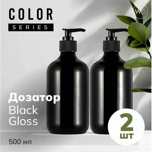 Бутылка с дозатором Black Gloss 2 шт 699₽