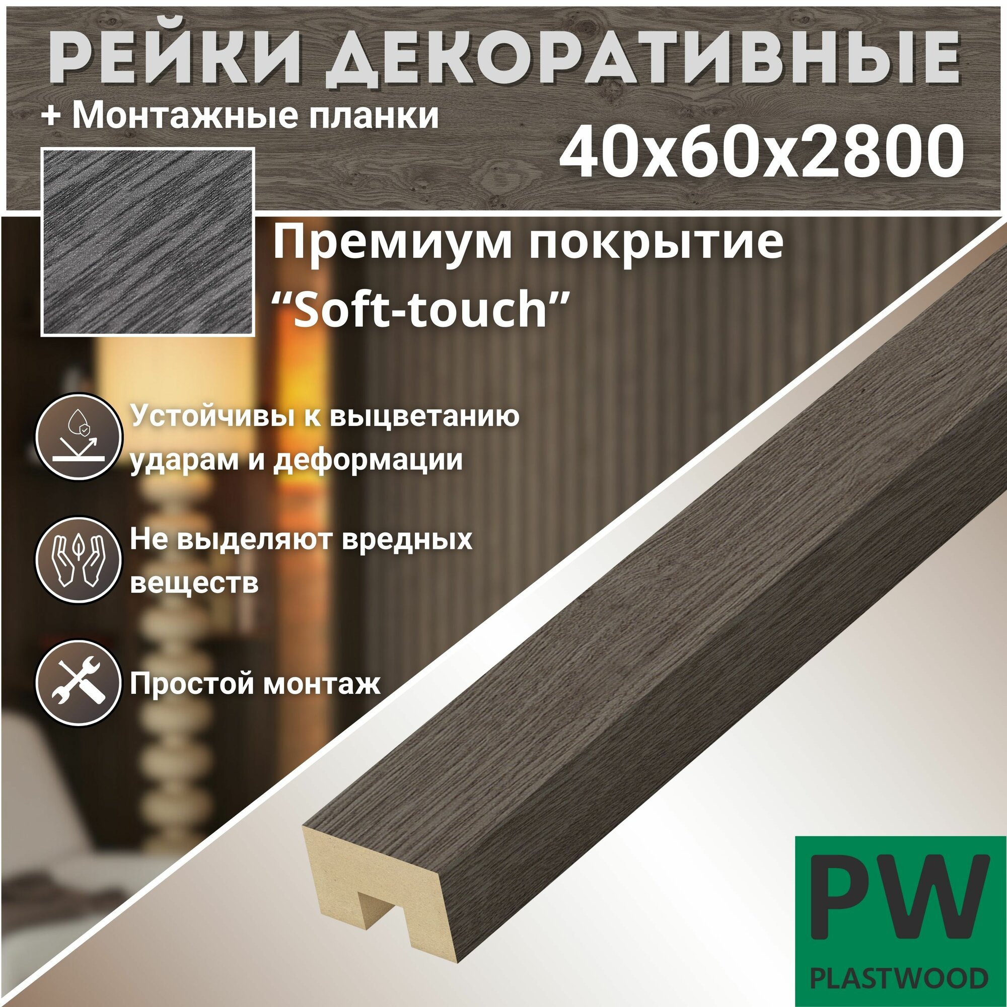 фото Декоративные рейки с монтажными планками, 40х60х2800 мм, 3 шт, МДФ, Дуб шерман графит, PLASTWOOD, для стен и потолков