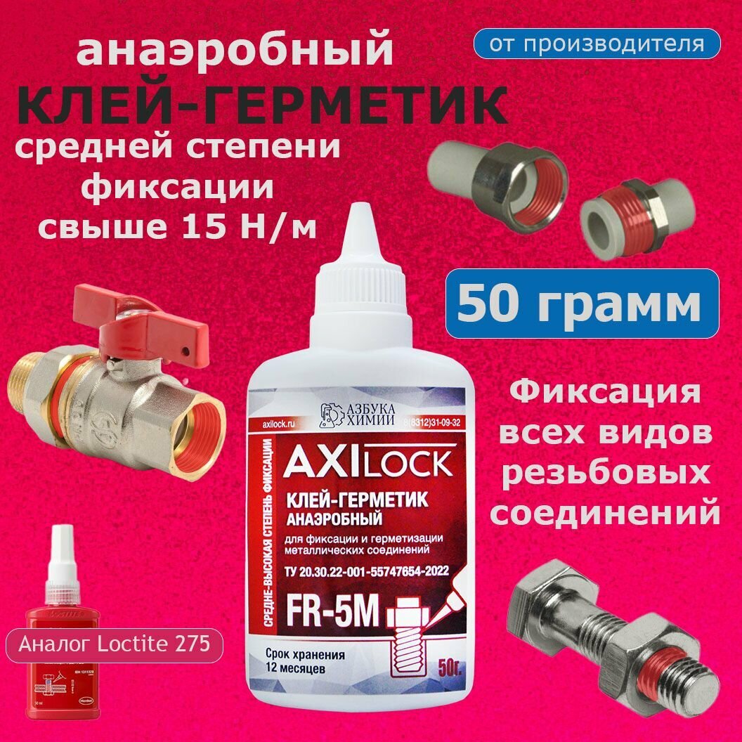 Фиксатор резьбы красный средний AXILOCK FR-5M 50 гр1 шт.