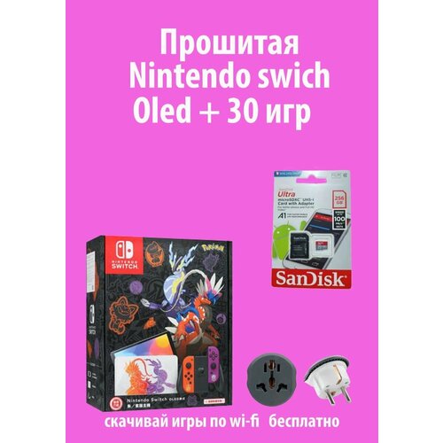Прошитый Nintendo Switch OLED Pokemon 4324000₽