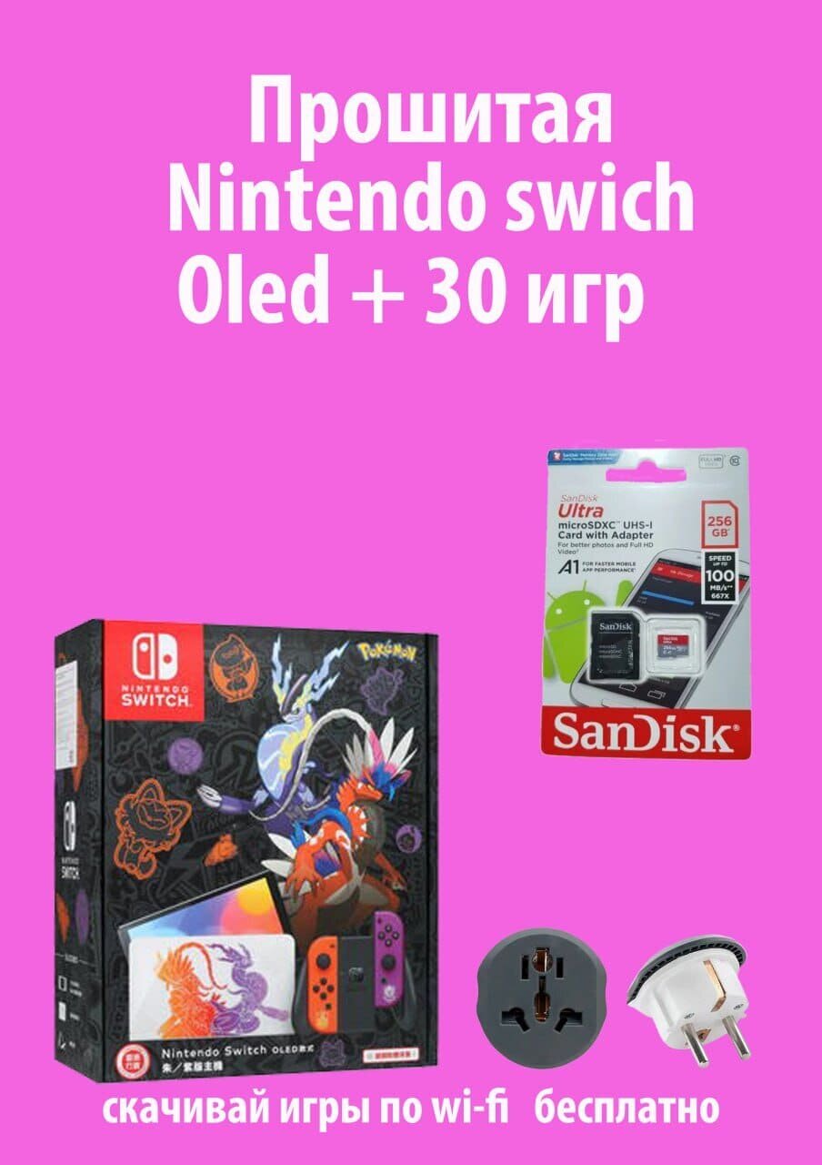 Прошитый Nintendo Switch OLED Pokemon