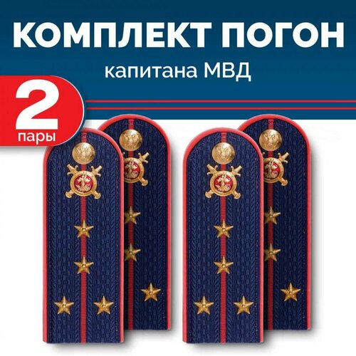 Комплект погон МВД 2 пары темно-синие капитан с петлицей пластиковых комплект погон мвд 2 пары темно синие старшина с петлицей пластиковые