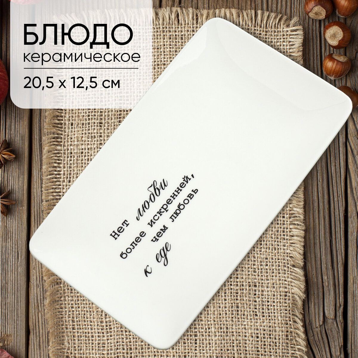 Блюдо для закусок "Любовь", 20.5 х 12.5 х 1.8 см, керамическое