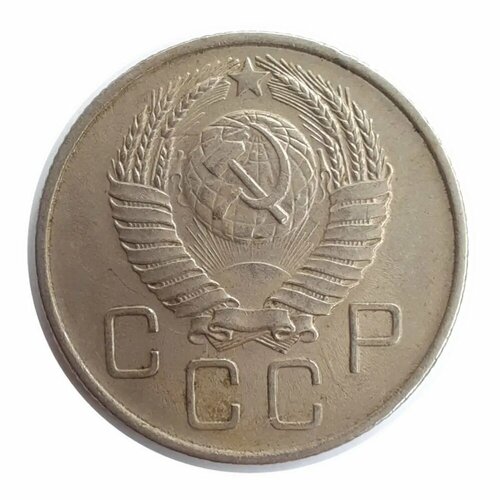 20 Копеек 1957 года СССР