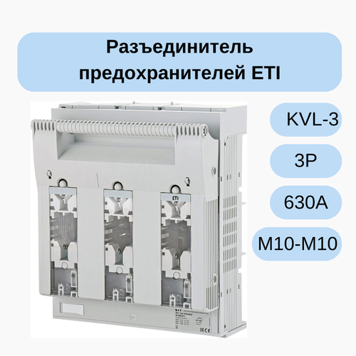 Разъединитель предохранителей KVL-3 3P 630A (Клеммы M10-M10) 001690874