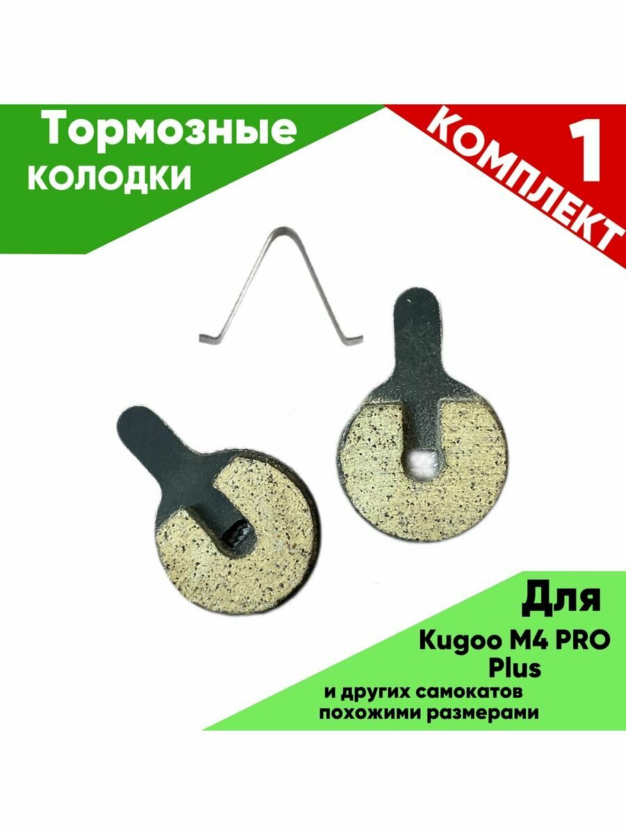 Колодки тормозные Kugoo M4 Plus, для самокатов, комплект 1 шт, черные