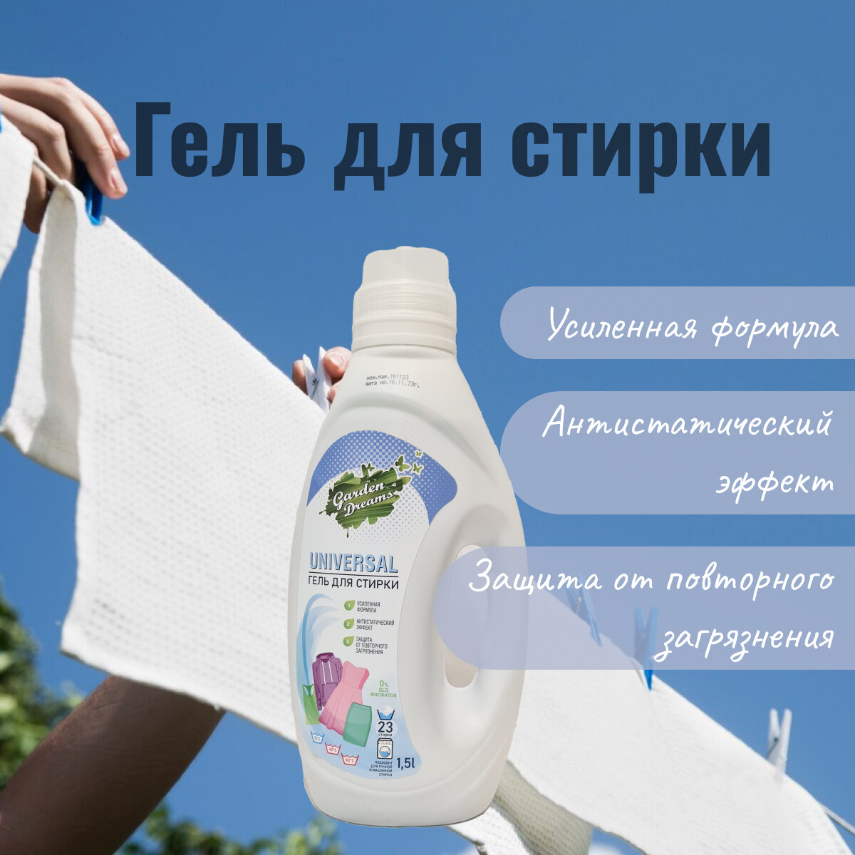 фото Гель д/стирки "Garden Dreams" 1500мл. Универсал