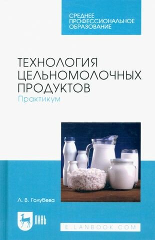 Технология цельномолочных продуктов. Практикум. Учебное пособие для СПО - фото №1