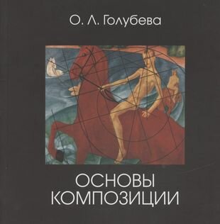 Основы композиции. Учебник