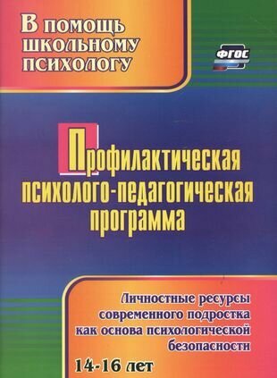 Профилактическая психолого-педагогическая программа. Личностные ресурсы современного подростка как основа психологической безопасности