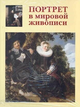 Портрет в мировой живописи (Калмыкова Вера Владимировна) - фото №1