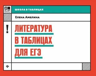 Литература в таблицах для ЕГЭ