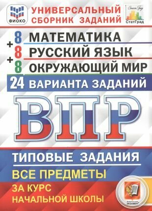 Всероссийская проверочная работа. 4 класс. Универсальный сборник заданий. Математика. Русский язык. Окружающий мир. Типовые задания. 24 варианта