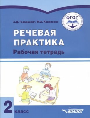 Речевая практика. 2 класс. Рабочая тетрадь. Адаптированные программы. - фото №2
