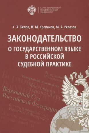 Законодательство о государственном языке в российской судебной практике - фото №2