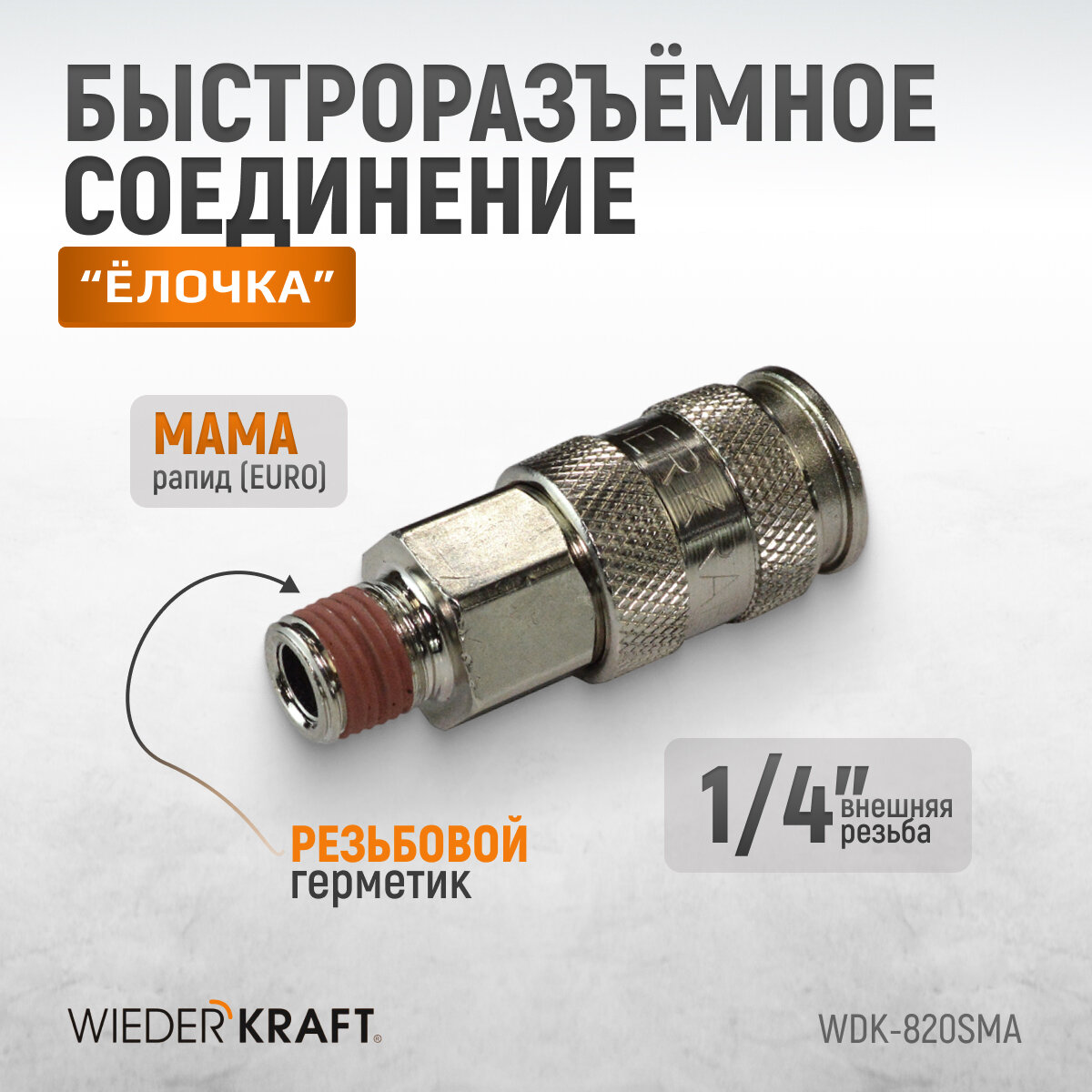 Пневматическое быстроразъёмное соединение, внеш. резьба M 1/4" WDK-820SMA