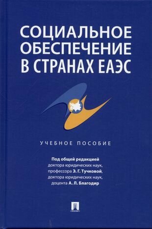 Социальное обеспечение в странах ЕАЭС. Учебное пособие - фото №1