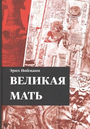 Великая Мать