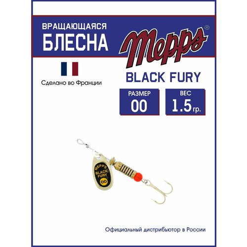 Блесна вращающаяся для рыбалки Mepps BLACK FURY JAUNE OR №00. Приманка на щуку, окуня, форель