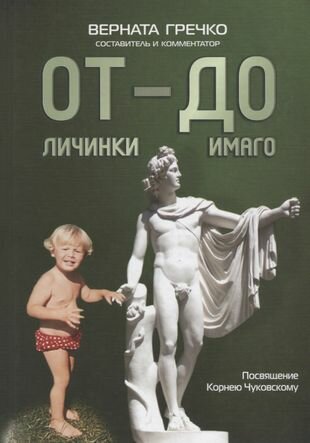 ОТ личинки — ДО имаго. Детские и недетские архивы о становлении личности - фото №1