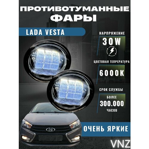 Противотуманные фары Lada Vesta 30W 1600₽