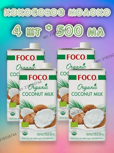 Изображение товара Кокосовое молоко "FOCO" ORGANIC 500 мл 4 шт, Tetra Pak